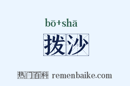 拨沙是什么意思的图片